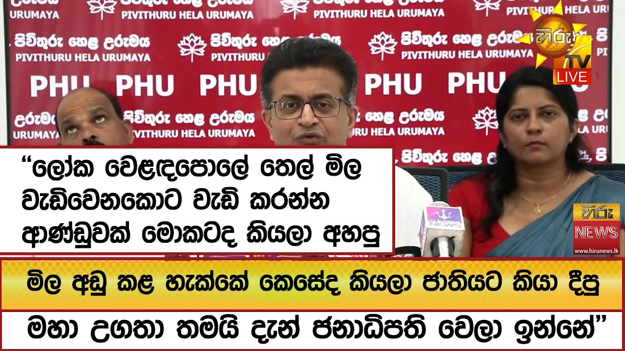 ''තෙල් මිල අඩු කළ හැක්කේ කෙසේද කියලා ජාතියට කියා දීපු මහා උගතා තමයි දැන් ජනාධිපති වෙලා ඉන්නේ''