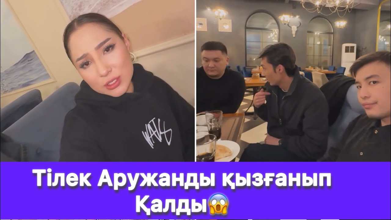 Тілек Аружанды қызғанып Қалды😱