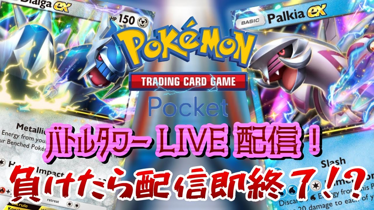 [#ポケポケ]バトルタワー配信！負けたら配信即終了！？