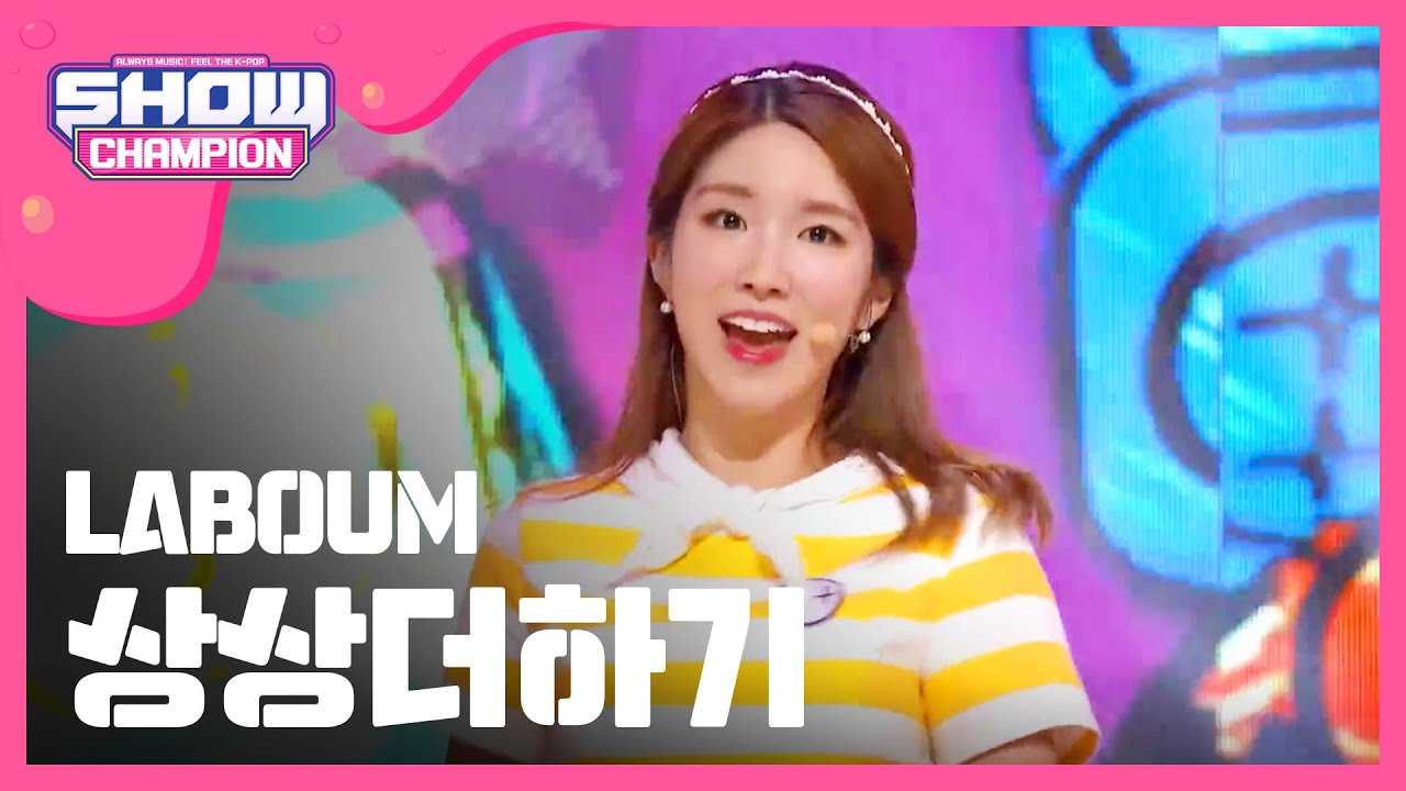 [SHOWCHAMPION] 라붐 - 상상더하기 (LABOUM - Jourmey to Atlantis) l EP.188