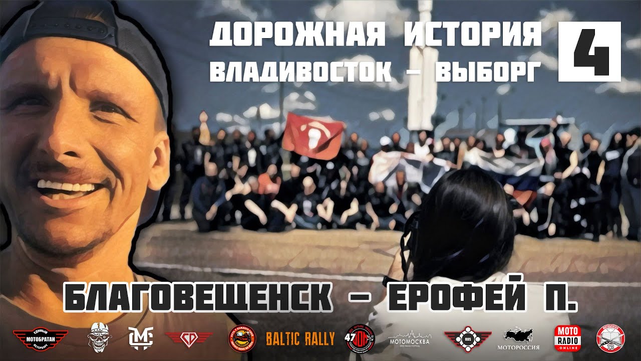 Дорожная история ВВ #4: Благовещенск  - Ерофей Павлович (Сковородино)