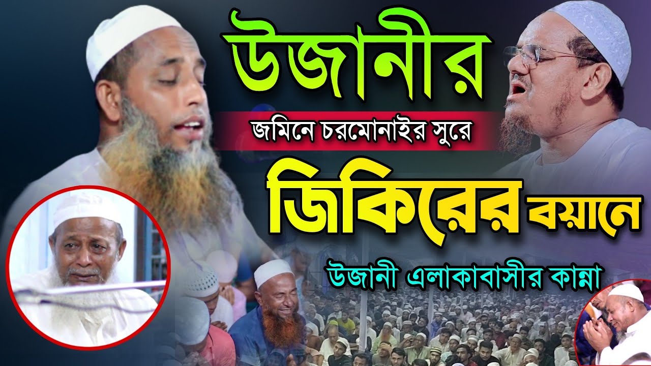 উজানীর জমিনে চরমোনাইর সুরে জিকিরের বয়ানে সবার কান্না। Maulana Abdul Malek Foyeji Charmonai Zikir