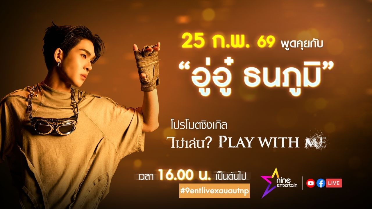 Live! พูดคุยกับ  อู่อู๋ ธนภูมิ กับซิงเกิลล่าสุด  ไม่เล่น? (Play With Me)