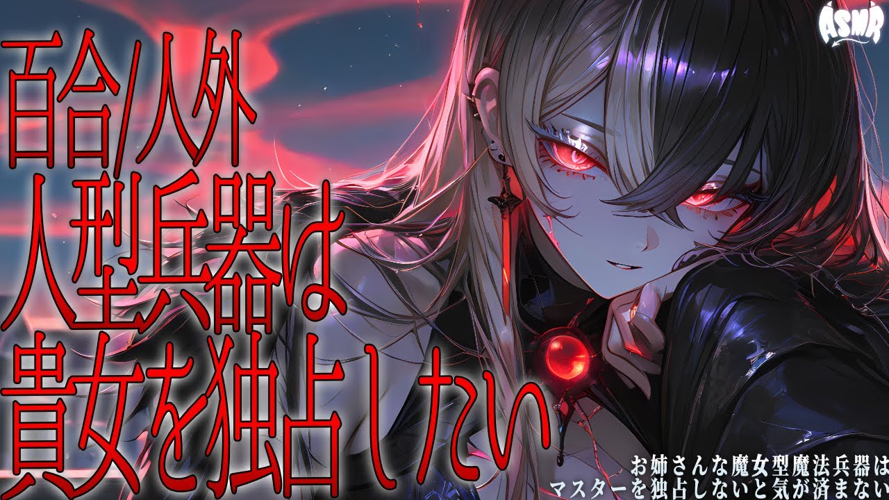 【百合/人外】魔女型魔法兵器はあなたを独占しないと気が済まない【シチュエーションボイス/男性向け/女性向け】