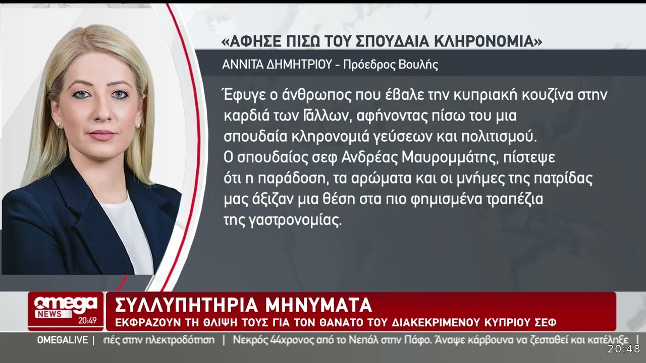 Θλίψη για τον θάνατο του σπουδαίου Κύπριου σεφ, Ανδρέα Μαυρομάτη που «έφυγε» σε ηλικία 69 ετών