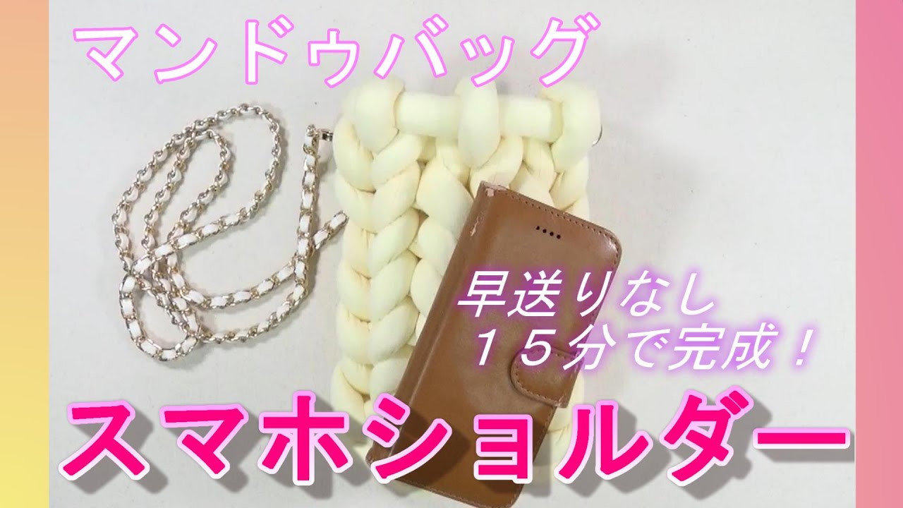 【マンドゥバッグ　スマホショルダー】小さいスマホバッグなので簡単に作れます。早送りなし、15分で完成！！通常の大きさのバッグを作る前に練習としてもおすすめです。