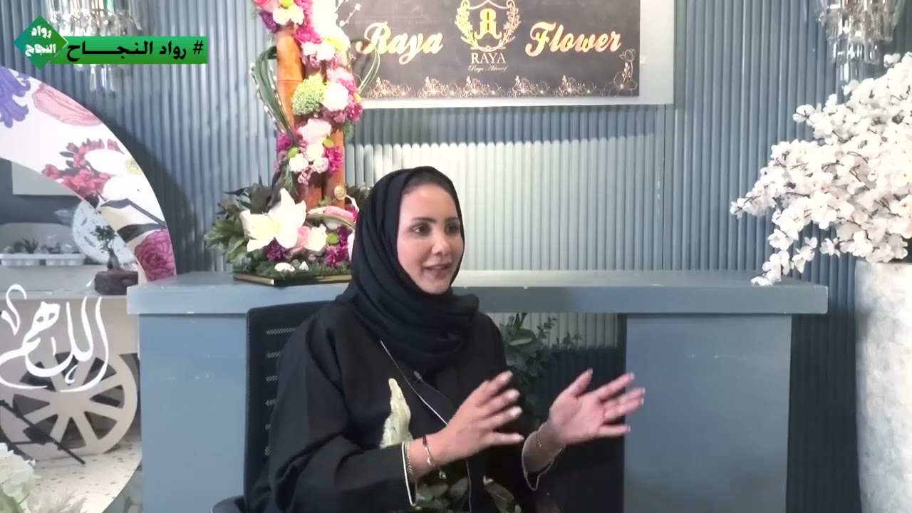 برنامج رواد النجاح // لقاء وردة راية ( راية الشريف )