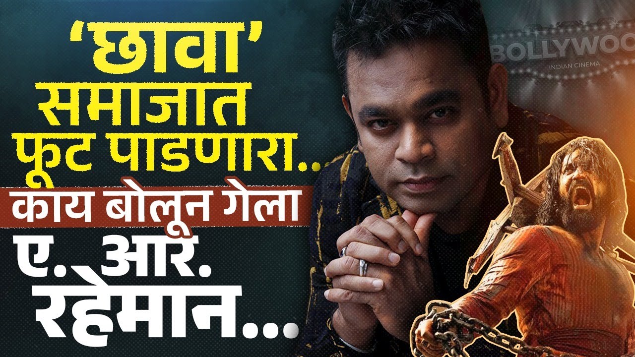 A R Rahman Controversy : रहमानच्या वक्तव्याने का पेटलंय इंटरनेट?