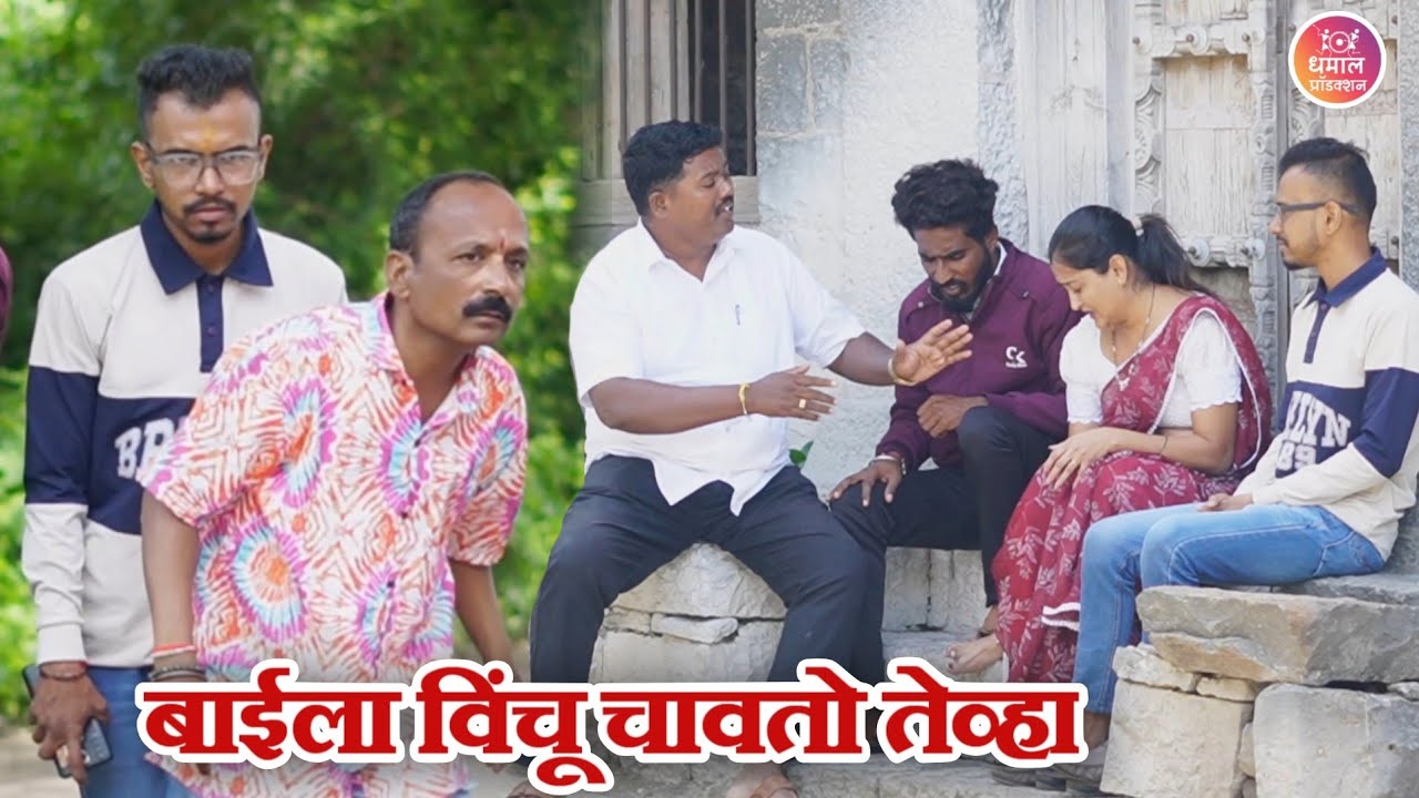 बाईला चावला विंचू गडी झाला बेफाम/ गावरान मस्ती भाग 464