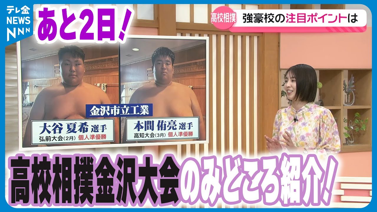 【解説】高校相撲金沢大会まであと2日！石川県勢の注目選手は？　初出場・特別支援学校の思い