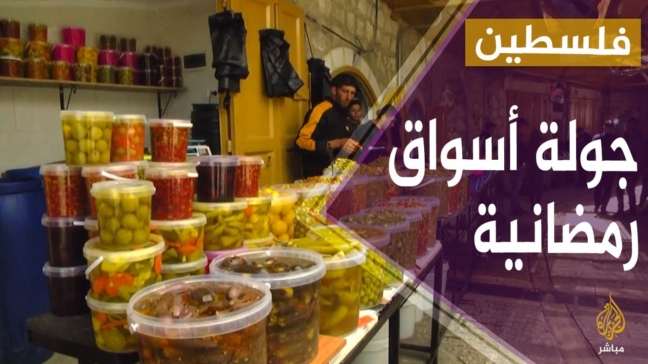 فلسطين.. رمضان ينعش أسواق البلدة القديمة في الخليل