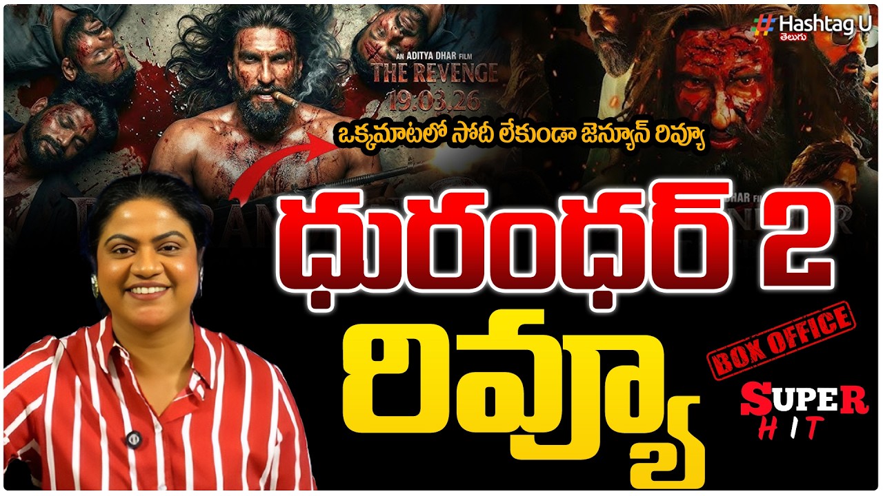 దురంధర్ 2 షాకింగ్ రివ్యూ|Dhurandhar 2 Telugu Review| Ranveer Singh || Aditya Dhar |Hindi Movie|#U