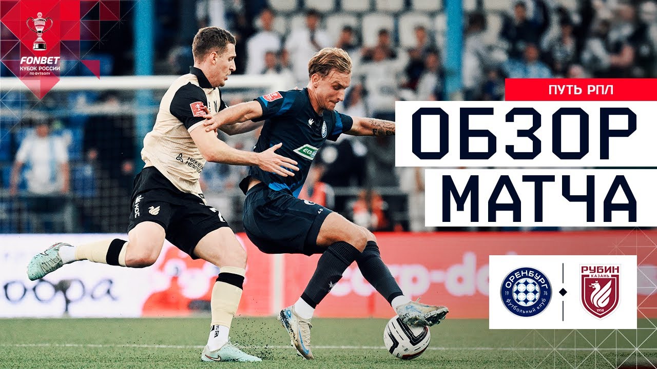 ОРЕНБУРГ &ndash; РУБИН, ОБЗОР МАТЧА | FONBET Кубок России 2025/26. Путь РПЛ. 4-й тур