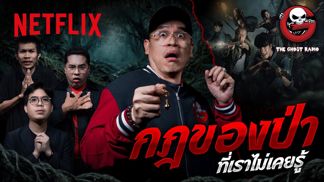 เข้าป่าอย่าลองดี! รวมกฏของป่า ที่เราไม่เคยรู้ | @Theghostradio | Netflix