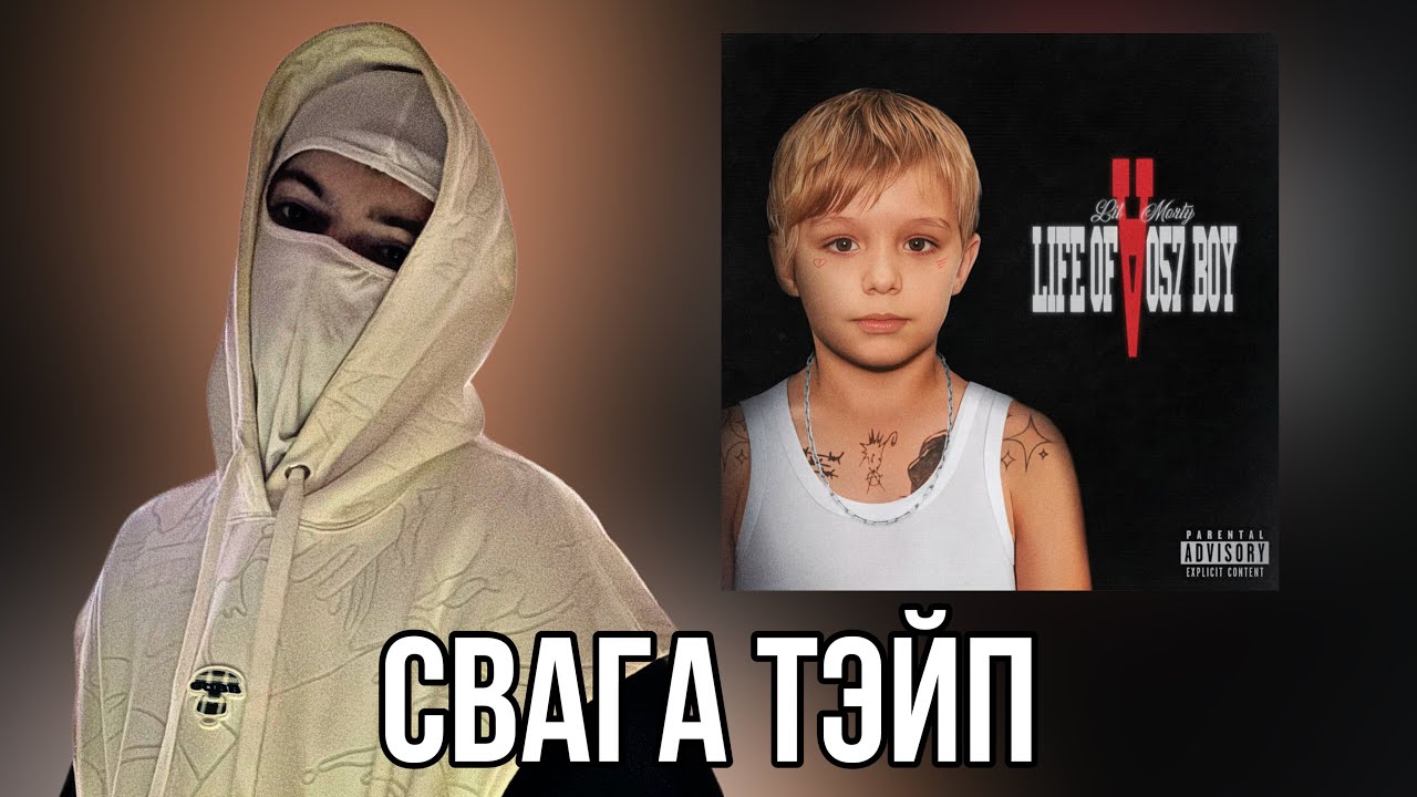 LIL MORTY - LIFE OF A 057 BOY / Реакция