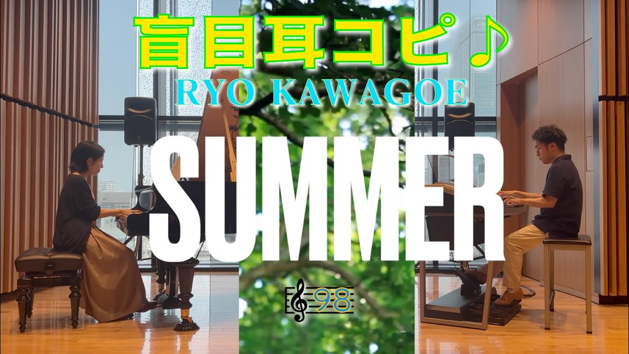 Summer  久石譲作曲　ピアノ&エレクトーン  アンサンブル【盲目耳コピ】🎼98