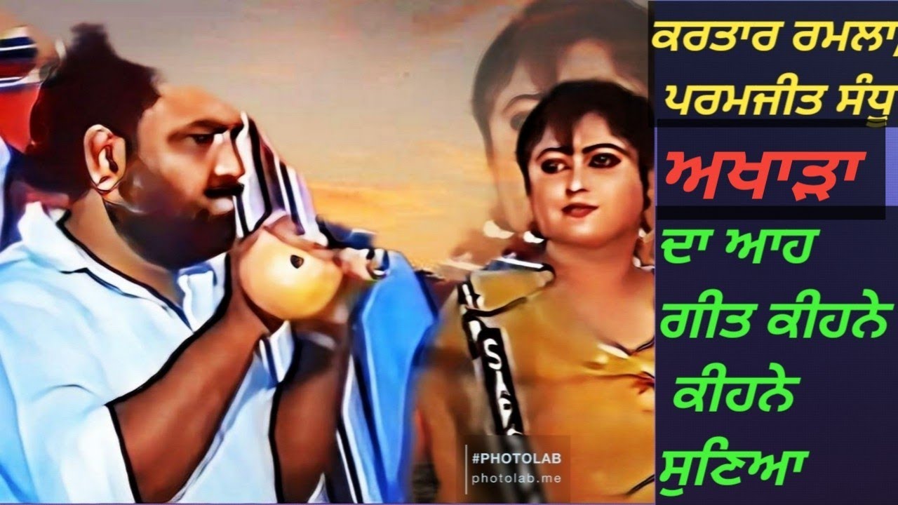 ਮੇਰੀ ਭੈਣ ਨੇ ਦਿਉਰਾ ਐਲ ਐਲ ਬੀ ਕਰੀ, ਕਰਤਾਰ ਰਮਲਾ, ਪਰਮਜੀਤ ਸੰਧੂ,, Kartar Ramla,Paramjit Sandhu,Meri Bhain Ne