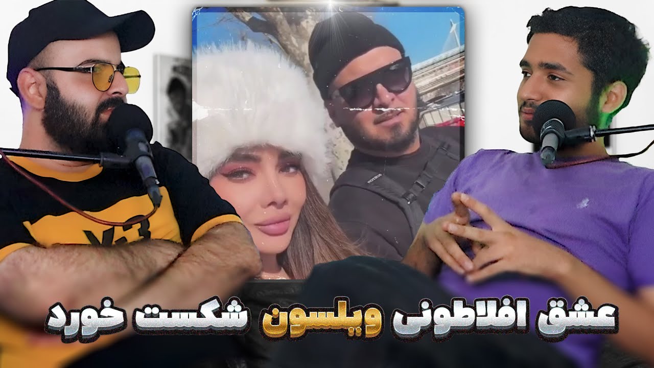 جدایی سامان ویلسون بخاطر رضا پیشرو، زندگی عالی هیچکس، آلبوم هودادکا و امین تیجی، یوتوب فارسی عالیه 