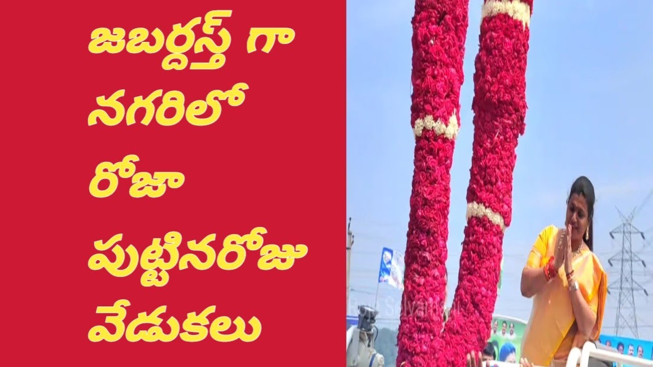 Minister RK Roja Birthday Celebrations || #ministerroja