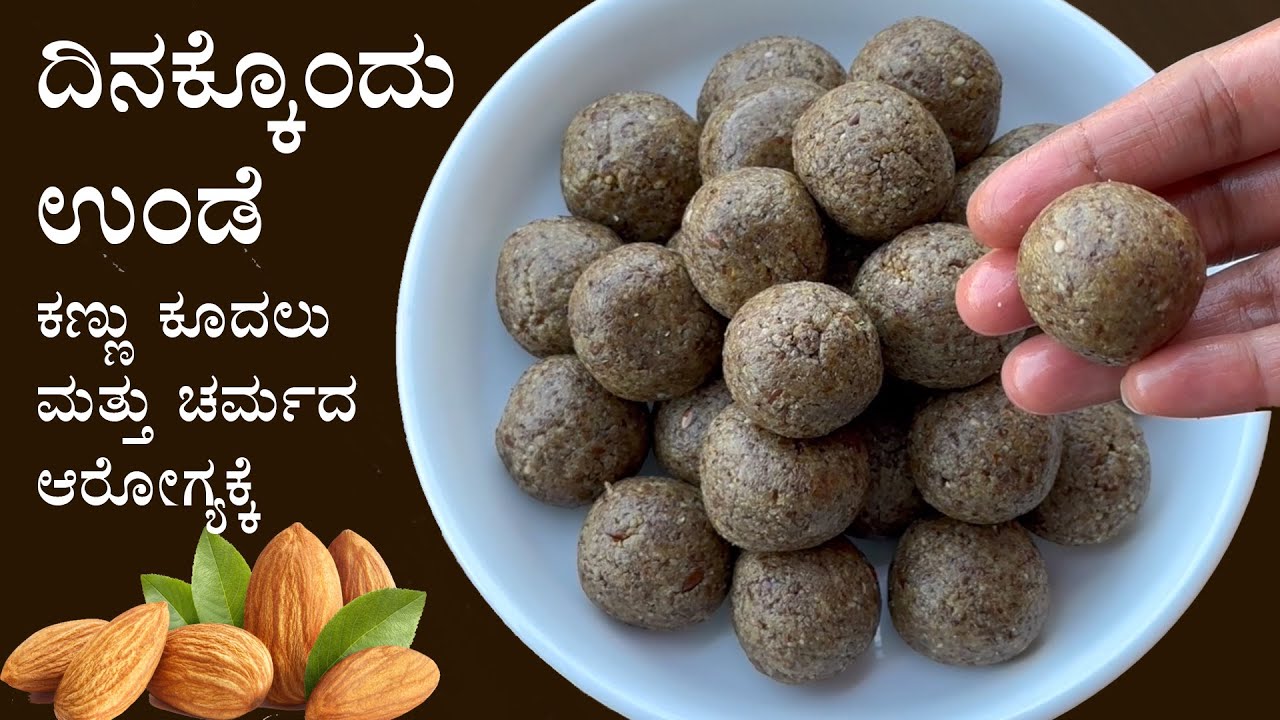 ಕಣ್ಣು, ಕೂದಲು ಮತ್ತು ಚರ್ಮದ ಆರೋಗ್ಯಕ್ಕೆ ದಿನಕ್ಕೊಂದು ಉಂಡೆ | Healthy laddu sesame flax seeds badam almond