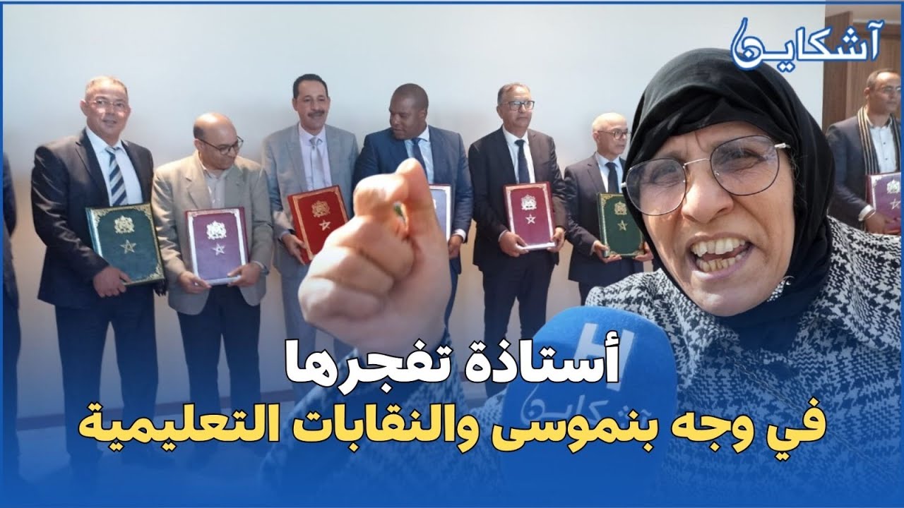 أستاذة تفجرها في وجه بنموسى والنقابات التعليمية...حشومة عليكم باعتو االماتش
