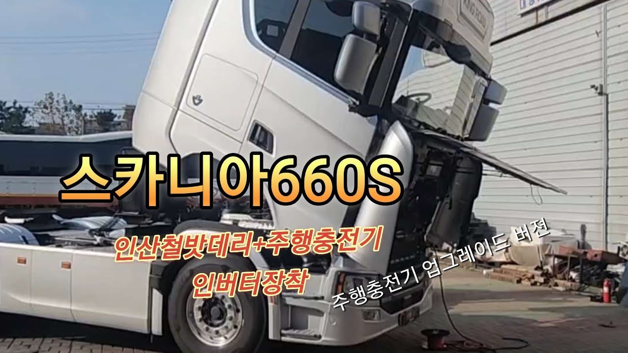 스카니아660S  (나도전기만수르ㅋㅋㅋ)트럭용 인산철밧데리+주행충전기 장착