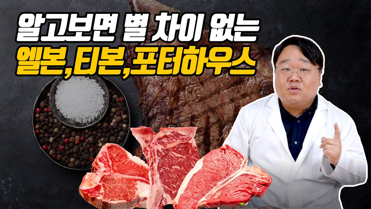 엘본, 티본, 포터하우스 알고 보면 같은 부위?!