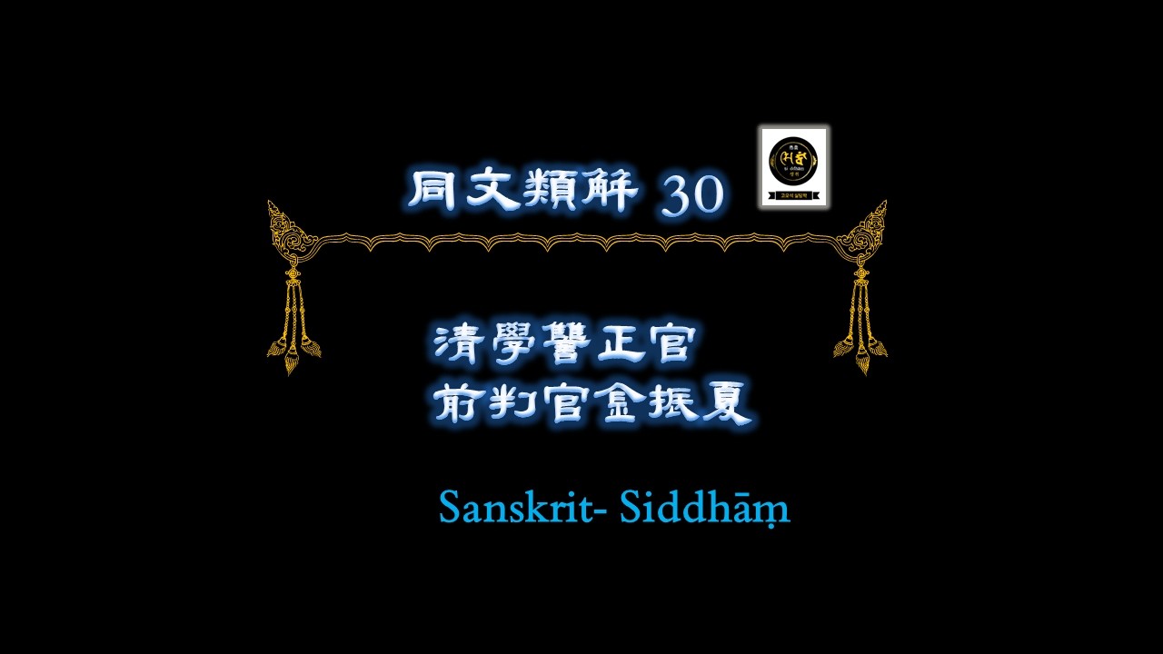 同文類解 동문뉴ᄒᆡ 동문유해 0030 만주문자 manchu script 滿文