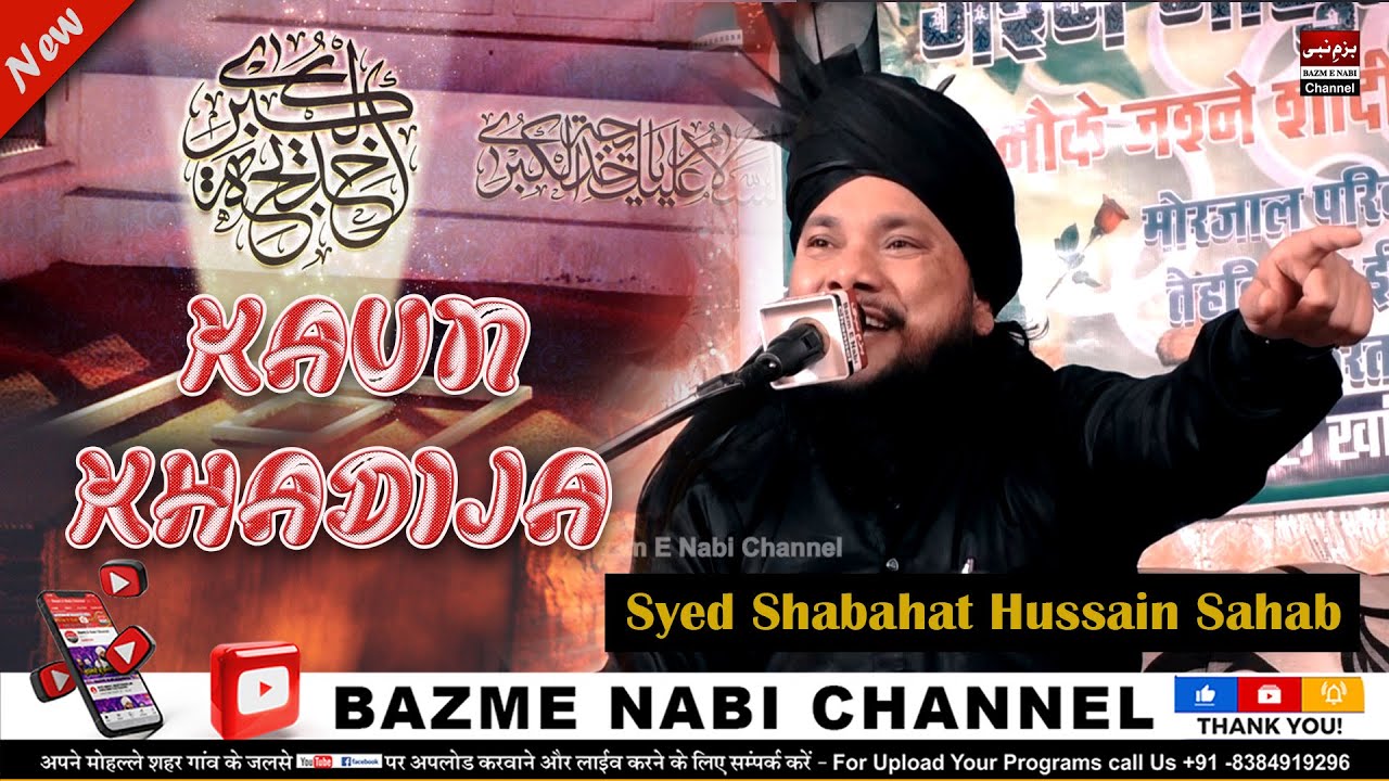 Huzur ﷺ Ki Hazrate Khadija Se Mohabbat | Syed Shabahat Hussain Sahab