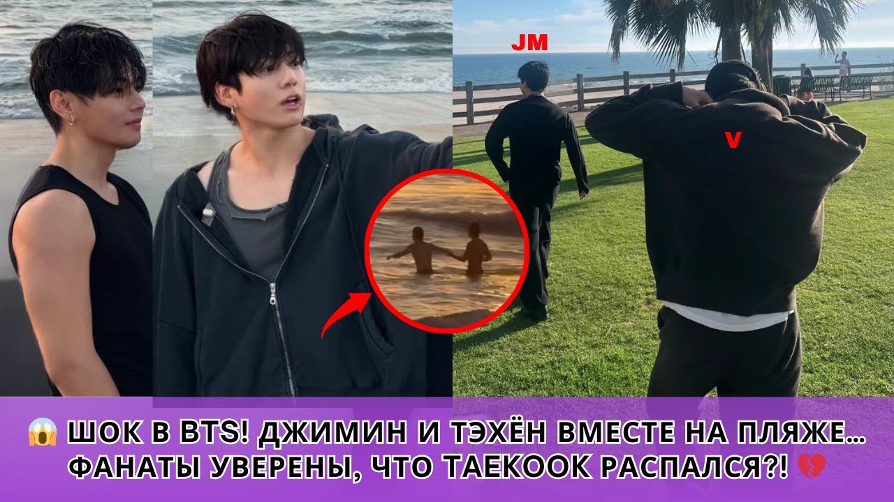 😱 ШОК в BTS! Джимин и Тэхён вместе на пляже… Фанаты уверены, что TAEKOOK РАСПАЛСЯ?! 💔