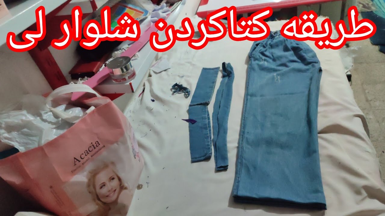 کوتاه کردن شلوار لی دخترانه 