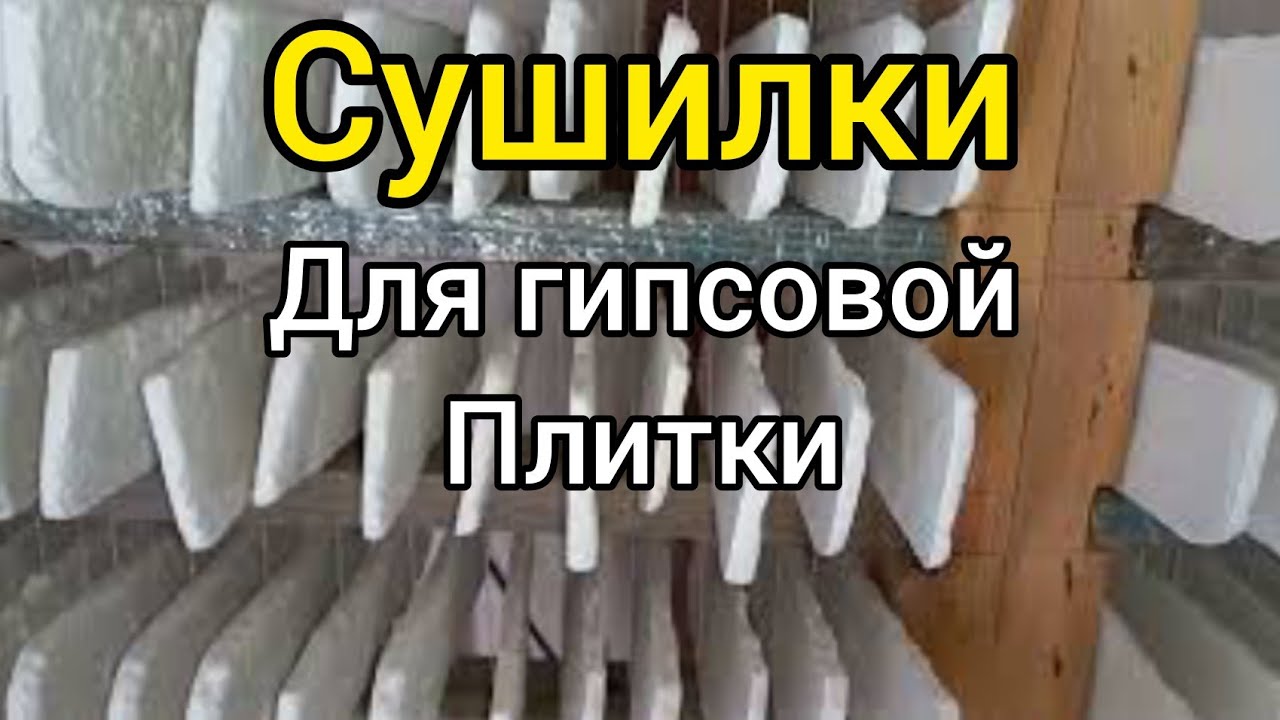 Сушилки для декоративного камня из гипса.