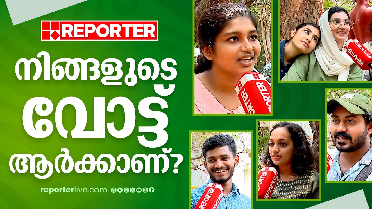 നിങ്ങളുടെ വോട്ട് ആര്‍ക്കാണ്?, ​ഗുരുവായൂരപ്പൻ കോളേജിലെ വോട്ട് വർത്തമാനങ്ങൾ