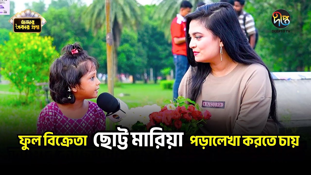 Hajar Takar Proshno l ফুল বিক্রেতা ছোট্ট মারিয়া পড়ালেখা করতে চায় l Deepto TV l Smita Chowdhury |
