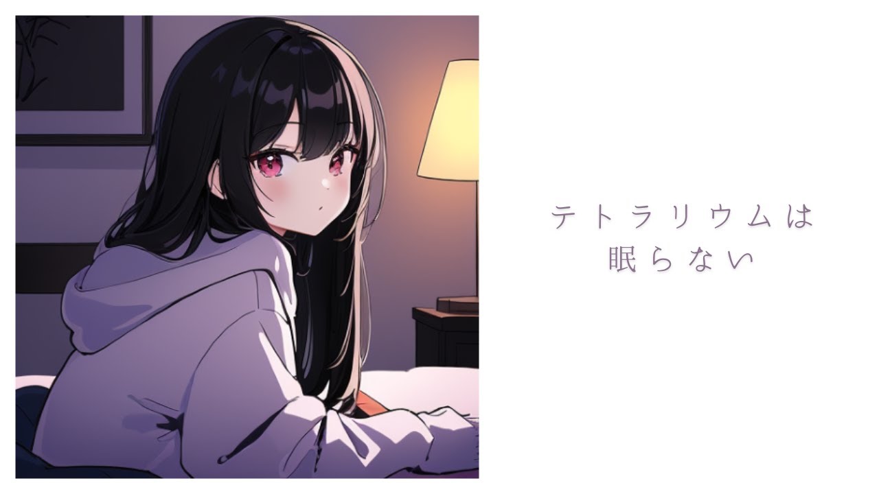 テトラリウムは眠らない feat. 花隈千冬 / notch_tang【Synthesizer V オリジナル曲】