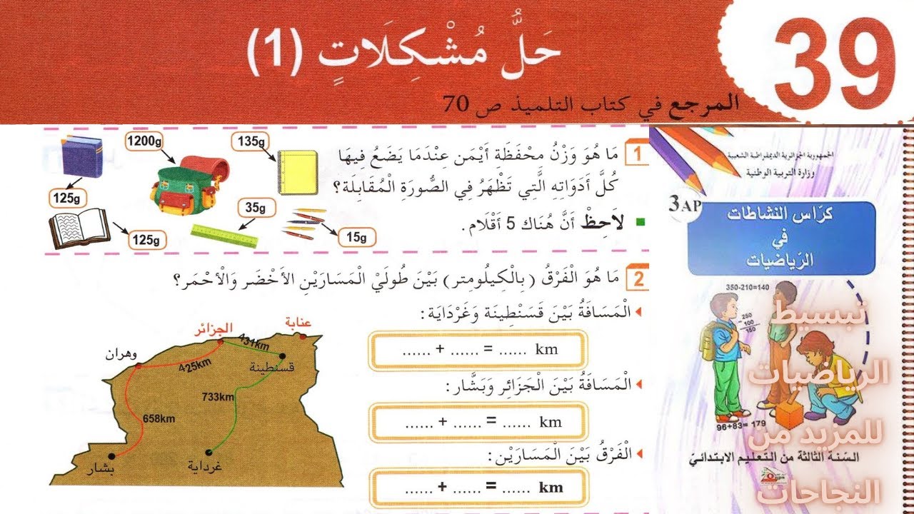 حل تمارين دفتر الانشطة الرياضيات السنة الثالثة ابتدائي ص 44 حل مشكلات 1
