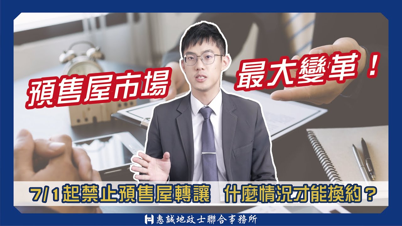 預售屋禁止換約轉售！7/1後什麼情況下才能換約?｜平均地權條例修正｜預售屋換約｜惠誠代書