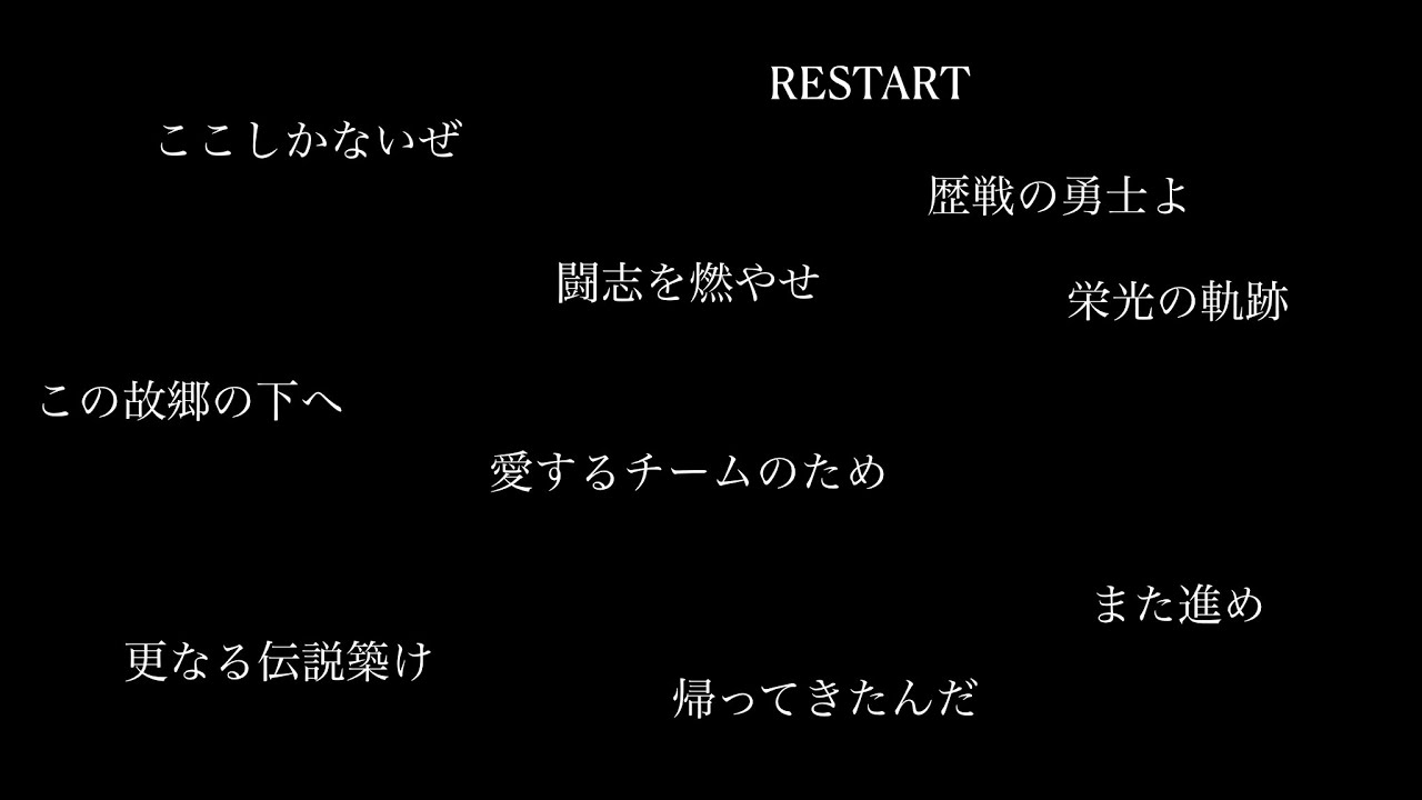 古巣に帰って来た選手の応援歌で1-9+α