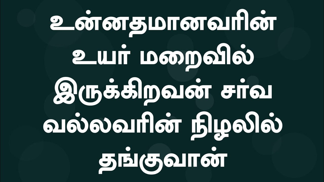 உன்னதமானவரின் உயர்  | Unnadhamanavarin Uyar | Lyrical Song