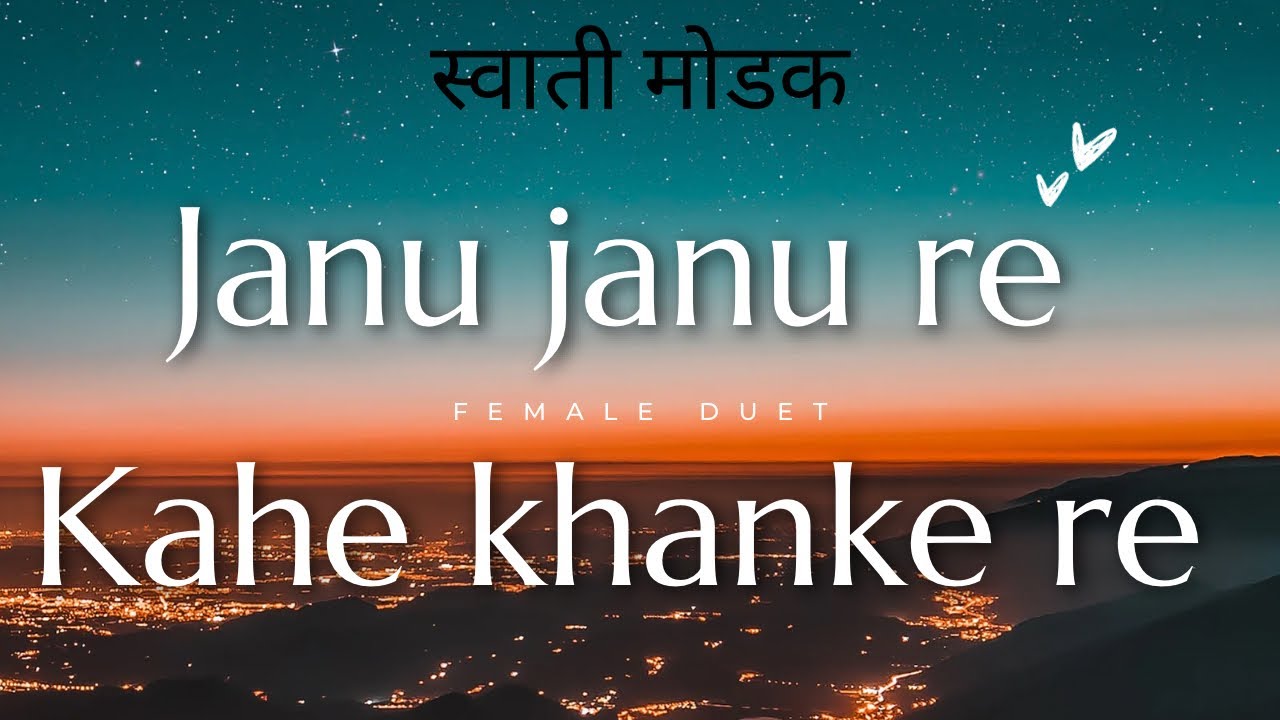 Janu janu re, kahe khanake re 👑 । जानू जानू रे ,काहे खनके रे । Song cover by Swati Modak