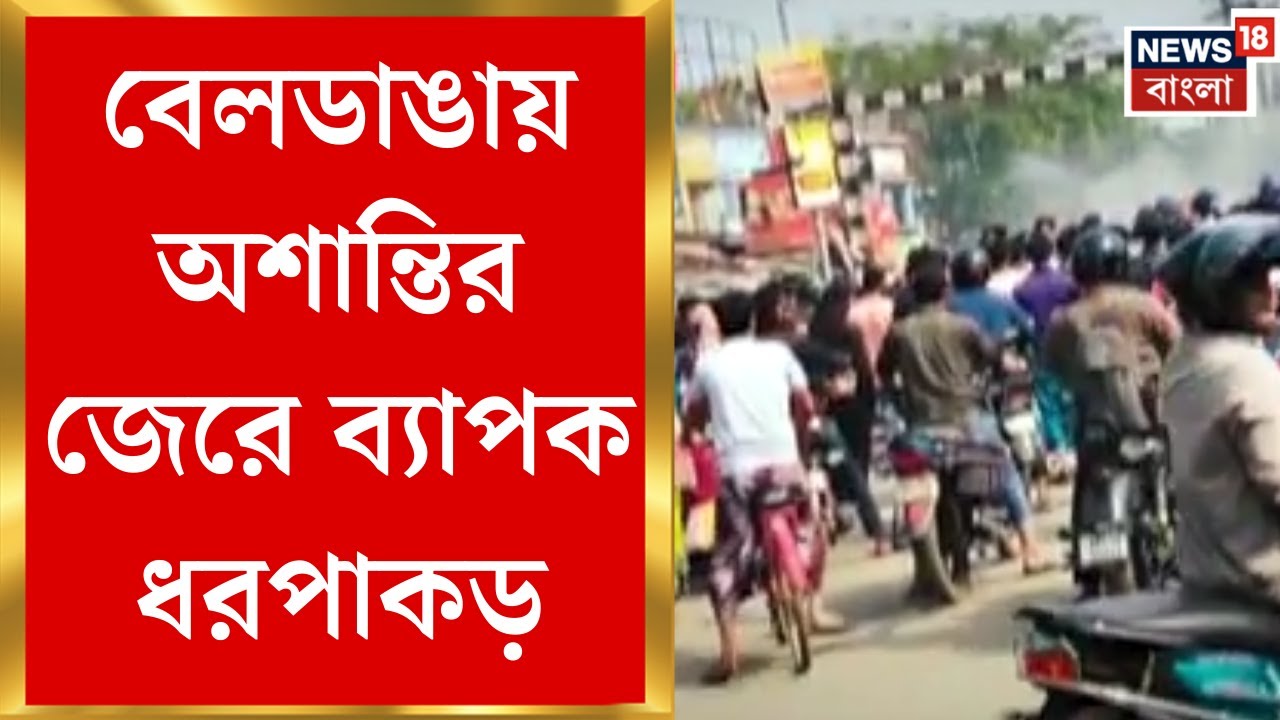 Beldanga Protest | বেলডাঙায় ফের ধুন্ধুমার, পরিযায়ী নিগ্রহের অভিযোগে দফায় দফায় অবরোধ | Bangla News