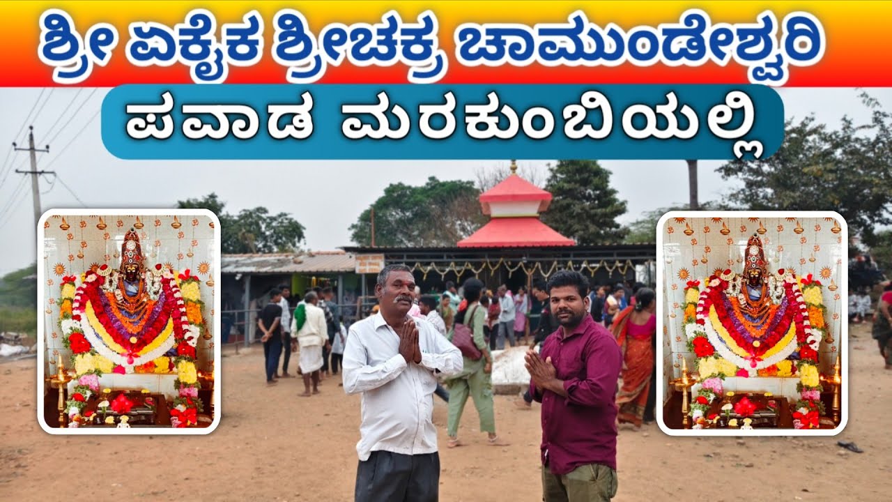 ಶ್ರೀ ಏಕೈಕ ಶ್ರೀಚಕ್ರ ಚಾಮುಂಡೇಶ್ವರಿ ಮರಕುಂಬಿ  #MarakumbiChamundeshwari​ #chamundeshwari​ #belagavi​