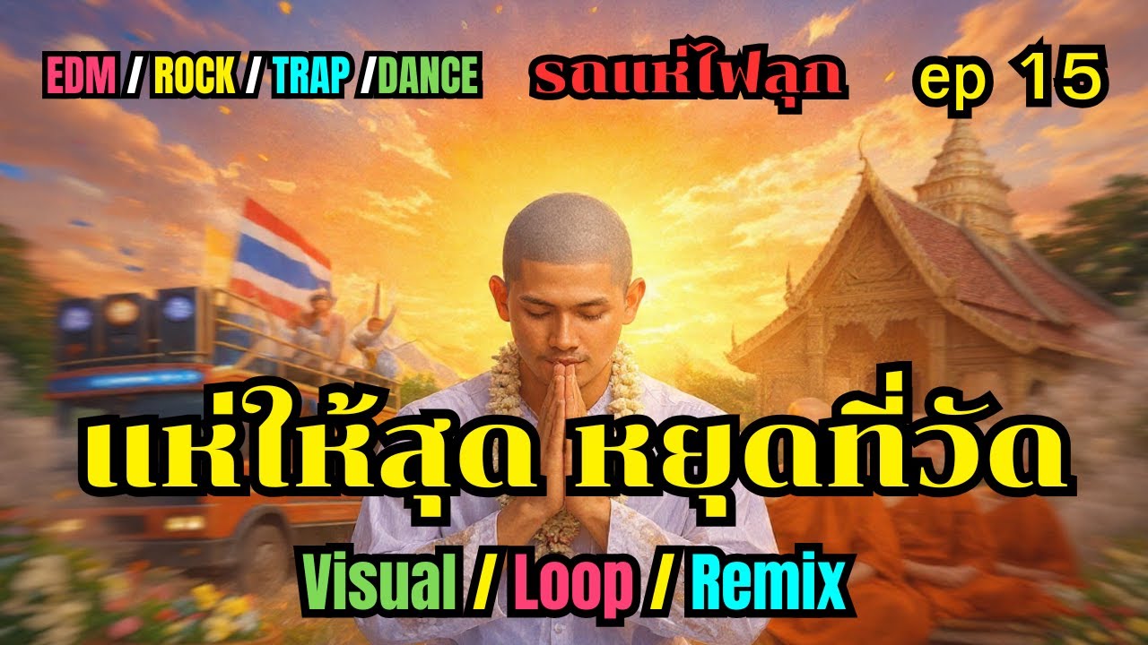 แห่ให้สุด หยุดที่วัด 🔊 DJ Remix รถแห่ เบสหนัก DANCE เบสแตก งานวัดสะเทือน | EDM 2026