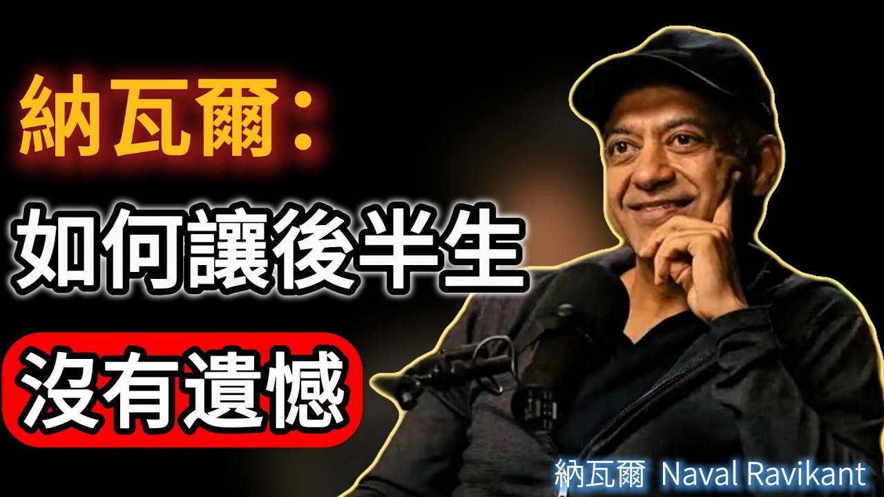 如果人生能重來，你還會這樣選嗎？納瓦爾：如何過沒有遺憾的一生#naval #人生感悟 #podcast