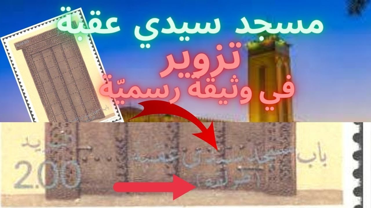 مسجد سيدي عقبة   جريمة تاريخيّة وتزوير في وثيقة رسميّة