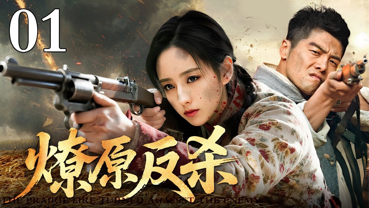 【2025抗战传奇剧】燎原反杀 01 | 突击队在十米树冠间飞荡，每声枪响必有人倒下，卡着视野盲迅速收割！敌军子弹总慢半拍，精英小队被打成无头苍蝇