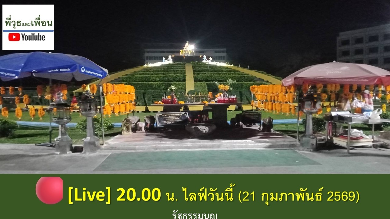 🔴[Live] วันนี้ 20.00 น. 21 กุมภาพันธ์ 2569หมวด 14 รัฐธรรมนูญ