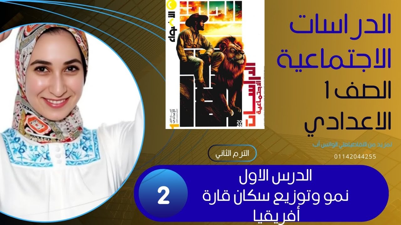 حل تدريبات الدرس 1 | توزيع السكان والمشكلة السكانية في أفريقيا | الأضواء أولى إعدادي 2026