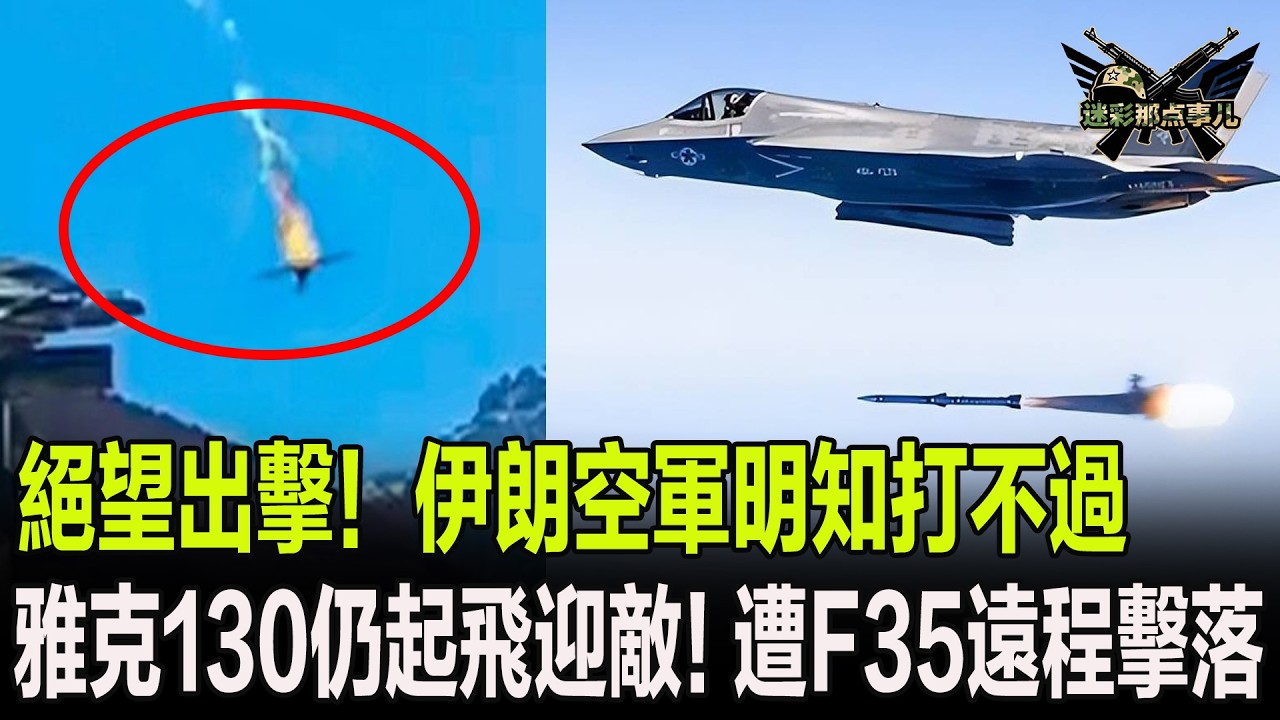 絕望出擊！伊朗空軍明知打不過，雅克130仍起飛迎敵！遭F35遠程擊落