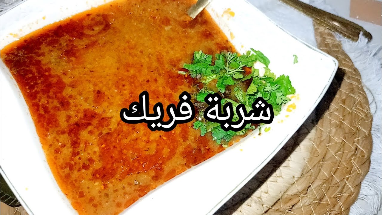 سر شوربة الفريك تاع ناس الشرق 😍 تجي معقودة وبمذاق لا يقاوم | طريقة تقليدية سهلة